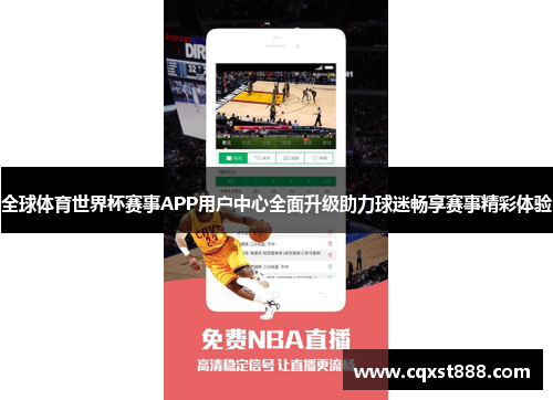 全球体育世界杯赛事APP用户中心全面升级助力球迷畅享赛事精彩体验