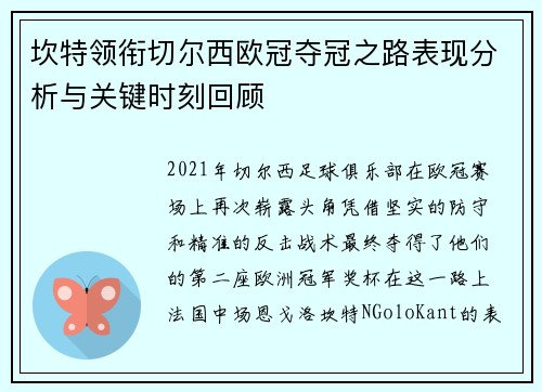 坎特领衔切尔西欧冠夺冠之路表现分析与关键时刻回顾