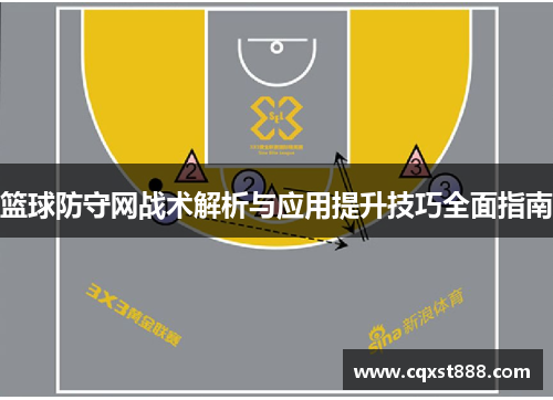 篮球防守网战术解析与应用提升技巧全面指南