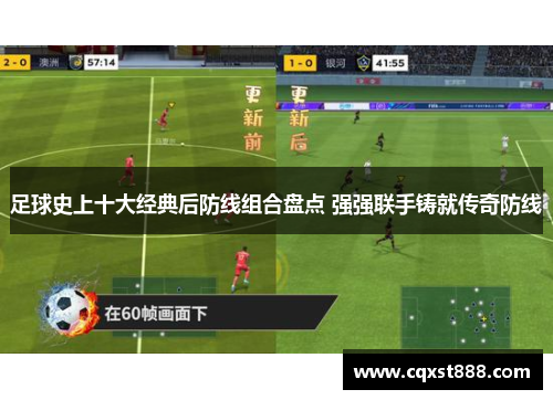 足球史上十大经典后防线组合盘点 强强联手铸就传奇防线