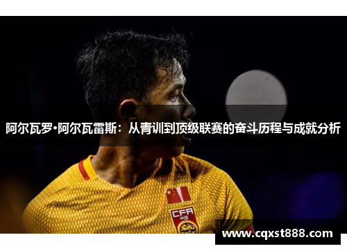 阿尔瓦罗·阿尔瓦雷斯：从青训到顶级联赛的奋斗历程与成就分析