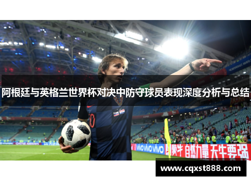 阿根廷与英格兰世界杯对决中防守球员表现深度分析与总结