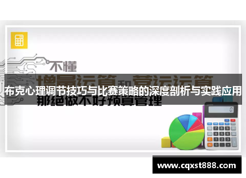 布克心理调节技巧与比赛策略的深度剖析与实践应用