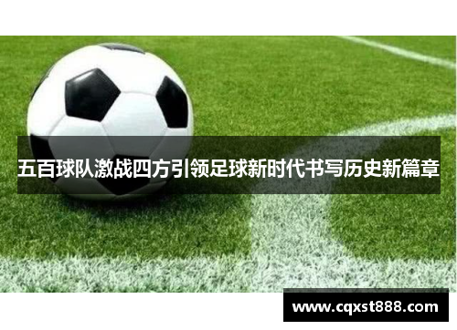 五百球队激战四方引领足球新时代书写历史新篇章