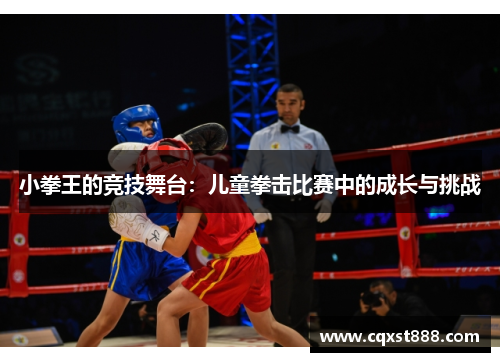 小拳王的竞技舞台：儿童拳击比赛中的成长与挑战