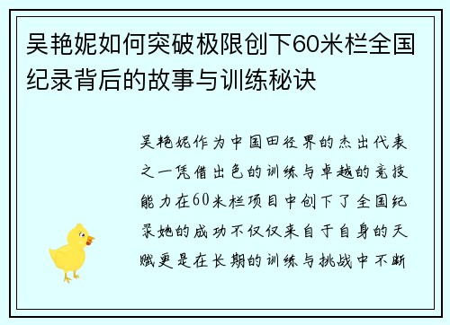吴艳妮如何突破极限创下60米栏全国纪录背后的故事与训练秘诀