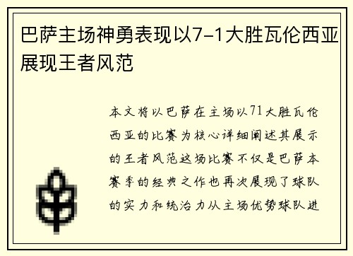 巴萨主场神勇表现以7-1大胜瓦伦西亚展现王者风范
