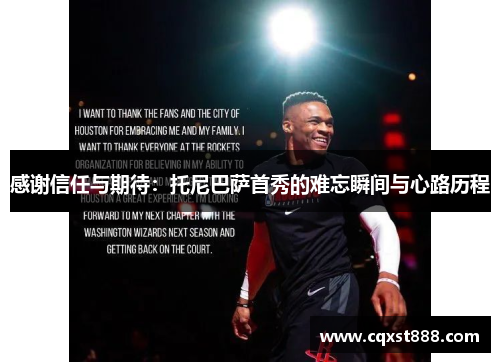 感谢信任与期待：托尼巴萨首秀的难忘瞬间与心路历程