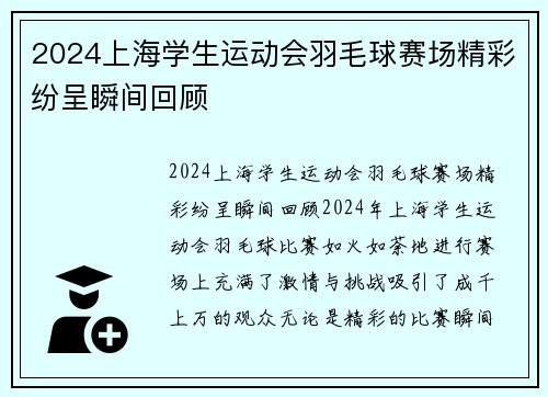 2024上海学生运动会羽毛球赛场精彩纷呈瞬间回顾