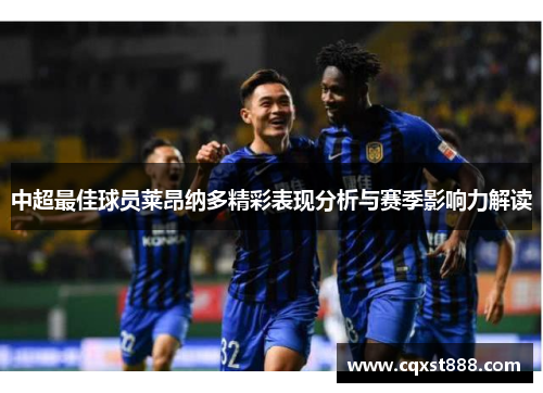 中超最佳球员莱昂纳多精彩表现分析与赛季影响力解读