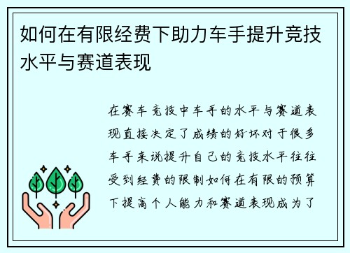如何在有限经费下助力车手提升竞技水平与赛道表现
