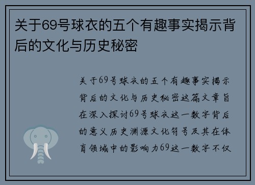 关于69号球衣的五个有趣事实揭示背后的文化与历史秘密