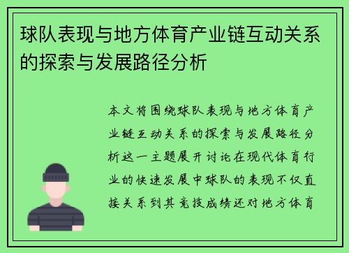 球队表现与地方体育产业链互动关系的探索与发展路径分析