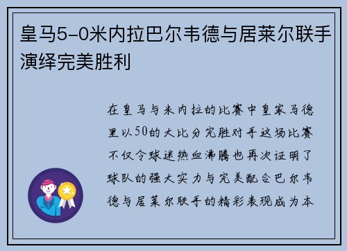 皇马5-0米内拉巴尔韦德与居莱尔联手演绎完美胜利