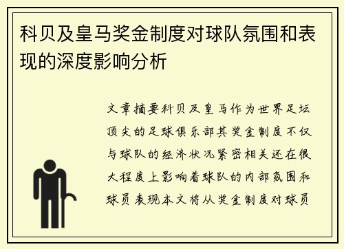 科贝及皇马奖金制度对球队氛围和表现的深度影响分析