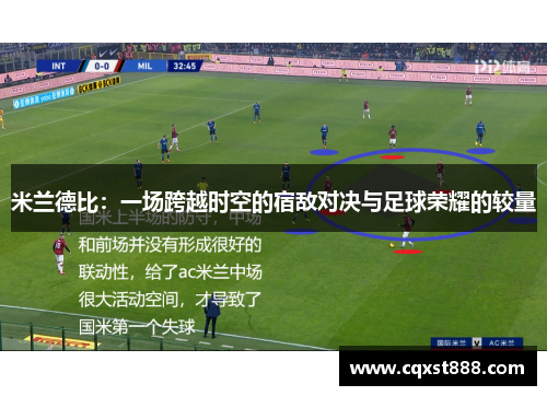 米兰德比：一场跨越时空的宿敌对决与足球荣耀的较量