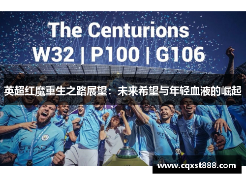 英超红魔重生之路展望：未来希望与年轻血液的崛起