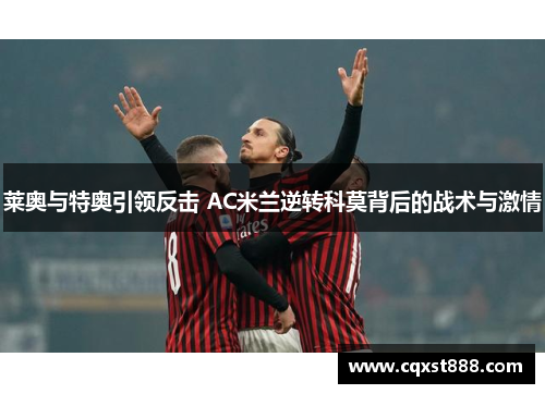 莱奥与特奥引领反击 AC米兰逆转科莫背后的战术与激情