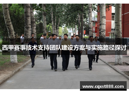 西甲赛事技术支持团队建设方案与实施路径探讨 西甲赛事技术支持团队建设方案与实施路径探讨