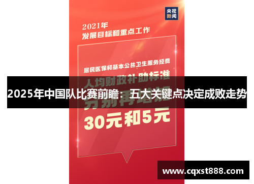 2025年中国队比赛前瞻：五大关键点决定成败走势