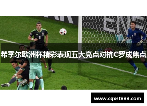 希季尔欧洲杯精彩表现五大亮点对抗C罗成焦点 希季尔欧洲杯精彩表现五大亮点对抗C罗成焦点
