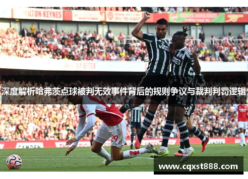 深度解析哈弗茨点球被判无效事件背后的规则争议与裁判判罚逻辑