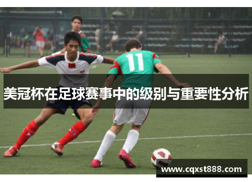 美冠杯在足球赛事中的级别与重要性分析