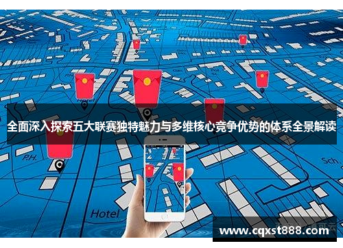 全面深入探索五大联赛独特魅力与多维核心竞争优势的体系全景解读