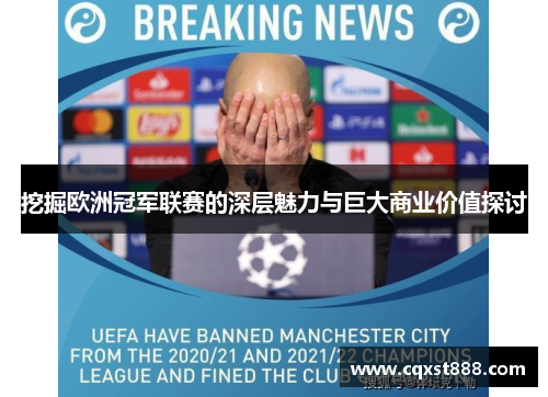 挖掘欧洲冠军联赛的深层魅力与巨大商业价值探讨 挖掘欧洲冠军联赛的深层魅力与巨大商业价值探讨