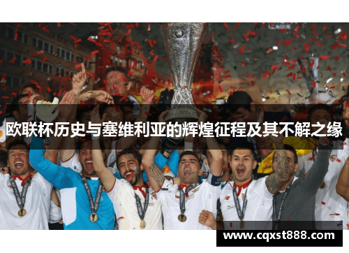 欧联杯历史与塞维利亚的辉煌征程及其不解之缘 欧联杯历史与塞维利亚的辉煌征程及其不解之缘
