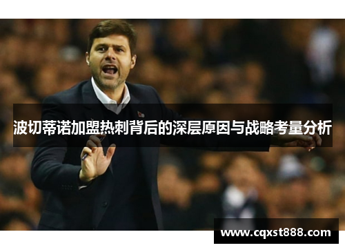 波切蒂诺加盟热刺背后的深层原因与战略考量分析 波切蒂诺加盟热刺背后的深层原因与战略考量分析