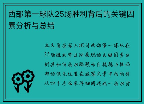 西部第一球队25场胜利背后的关键因素分析与总结