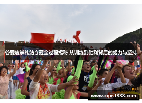 谷爱凌崇礼站夺冠全过程揭秘 从训练到胜利背后的努力与坚持