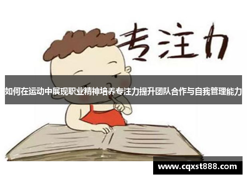 如何在运动中展现职业精神培养专注力提升团队合作与自我管理能力