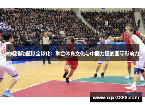 姚明推动篮球全球化：融合体育文化与中国力量的国际影响力
