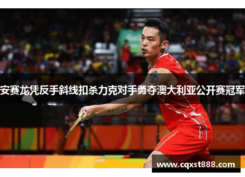 安赛龙凭反手斜线扣杀力克对手勇夺澳大利亚公开赛冠军
