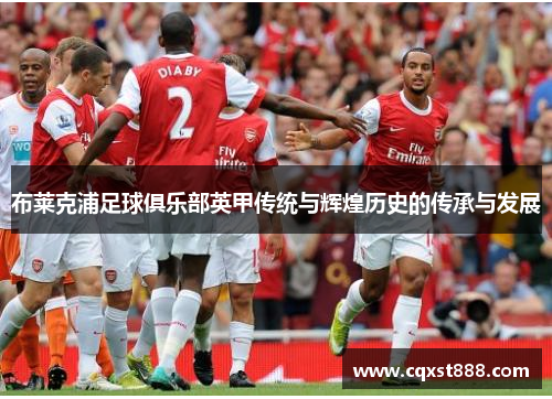 布莱克浦足球俱乐部英甲传统与辉煌历史的传承与发展