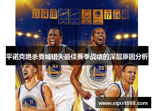 平诺克绝杀曼城错失最佳赛季战绩的深层原因分析 平诺克绝杀曼城错失最佳赛季战绩的深层原因分析