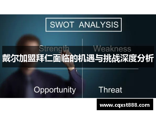 戴尔加盟拜仁面临的机遇与挑战深度分析 戴尔加盟拜仁面临的机遇与挑战深度分析