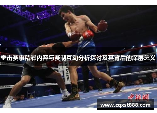 拳击赛事精彩内容与赛制互动分析探讨及其背后的深层意义 拳击赛事精彩内容与赛制互动分析探讨及其背后的深层意义