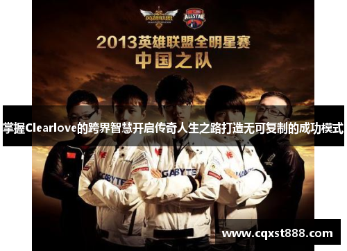 掌握Clearlove的跨界智慧开启传奇人生之路打造无可复制的成功模式 掌握Clearlove的跨界智慧开启传奇人生之路打造无可复制的成功模式
