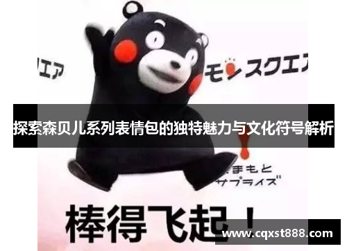 探索森贝儿系列表情包的独特魅力与文化符号解析