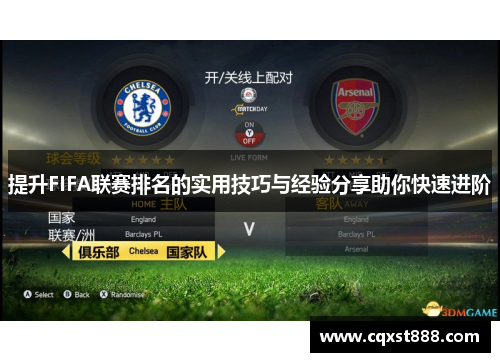 提升FIFA联赛排名的实用技巧与经验分享助你快速进阶