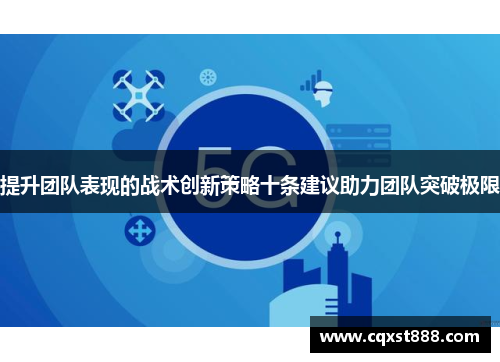 提升团队表现的战术创新策略十条建议助力团队突破极限