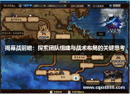 揭幕战前瞻：探索团队组建与战术布局的关键思考