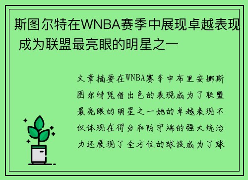 斯图尔特在WNBA赛季中展现卓越表现 成为联盟最亮眼的明星之一 斯图尔特在WNBA赛季中展现卓越表现 成为联盟最亮眼的明星之一