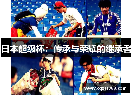 日本超级杯：传承与荣耀的继承者