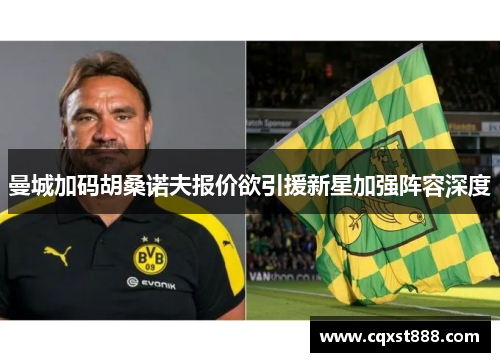 曼城加码胡桑诺夫报价欲引援新星加强阵容深度