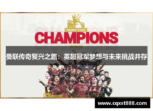 曼联传奇复兴之路：英超冠军梦想与未来挑战并存