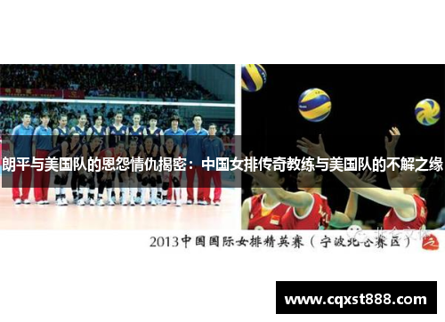 朗平与美国队的恩怨情仇揭密：中国女排传奇教练与美国队的不解之缘